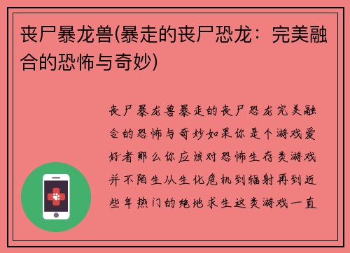 丧尸暴龙兽(暴走的丧尸恐龙：完美融合的恐怖与奇妙)