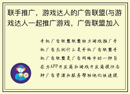 联手推广，游戏达人的广告联盟(与游戏达人一起推广游戏，广告联盟加入行列！)