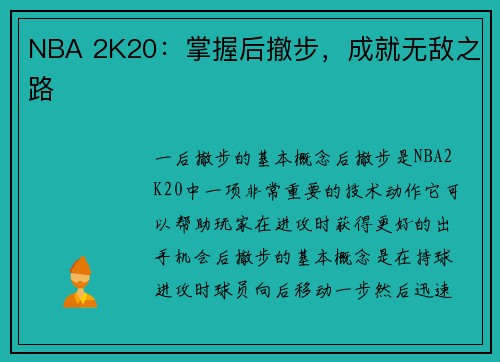 NBA 2K20：掌握后撤步，成就无敌之路