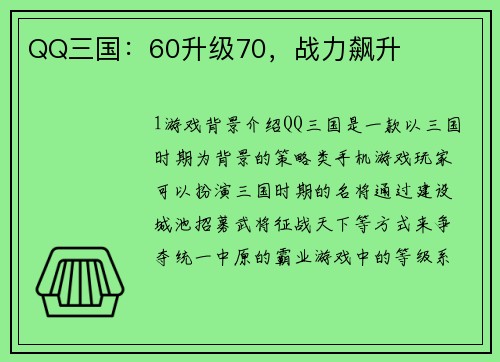QQ三国：60升级70，战力飙升