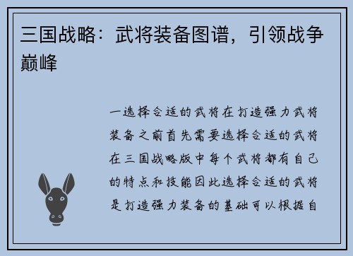 三国战略：武将装备图谱，引领战争巅峰